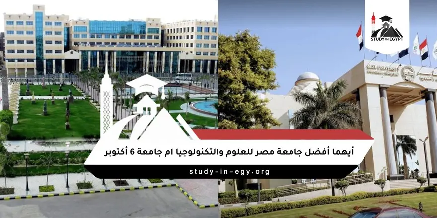أيهما أفضل جامعة مصر للعلوم والتكنولوجيا ام جامعة 6 أكتوبر