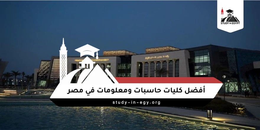 افضل كليات حاسبات ومعلومات في مصر