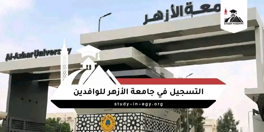 التسجيل في جامعة الأزهر للوافدين