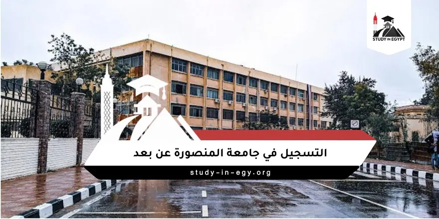 التسجيل في جامعة المنصورة عن بعد