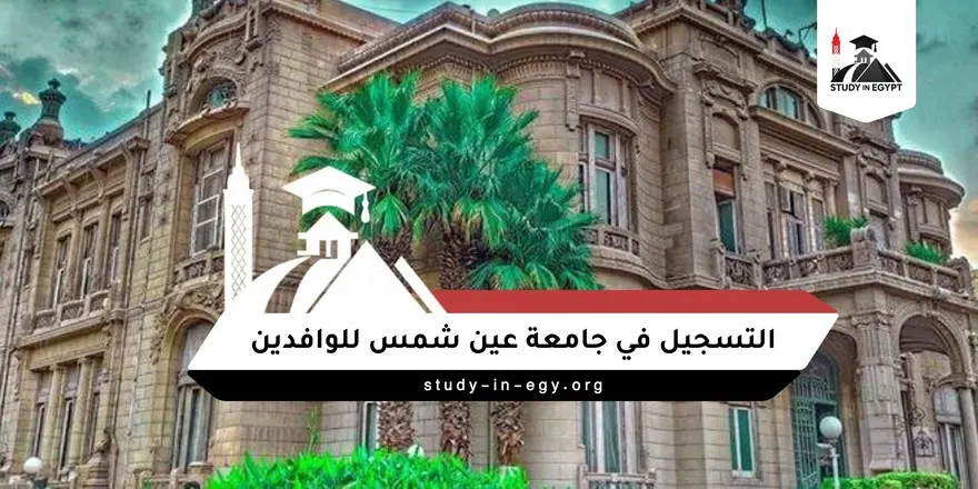 التسجيل في جامعة عين شمس للوافدين