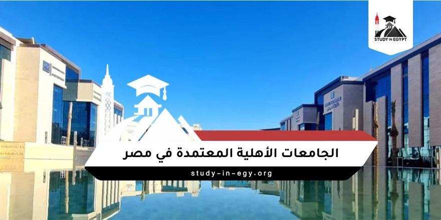 ما هي الجامعات الاهلية المعتمدة في مصر
