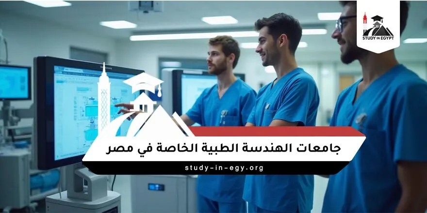 الجامعات الخاصة التي يوجد بها هندسة طبية في مصر