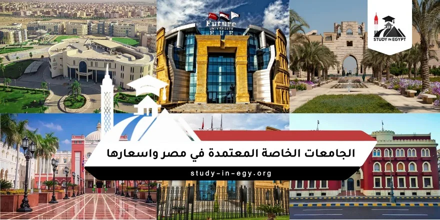 الجامعات الخاصة المعتمدة في مصر واسعارها