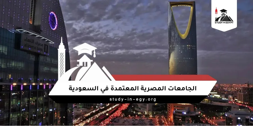 الجامعات المصرية المعتمدة في السعودية