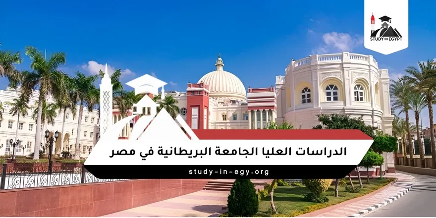 الدراسات العليا الجامعة البريطانية في مصر