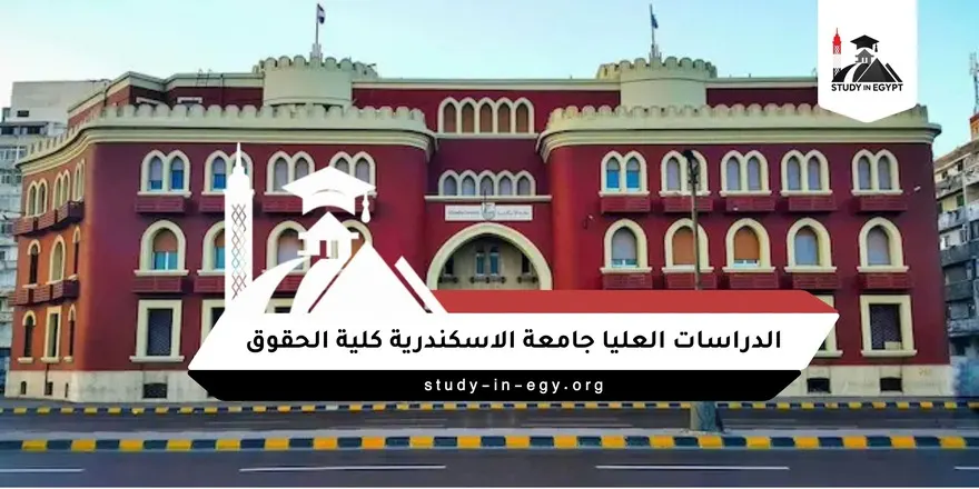 الدراسات العليا جامعة الاسكندرية كلية الحقوق