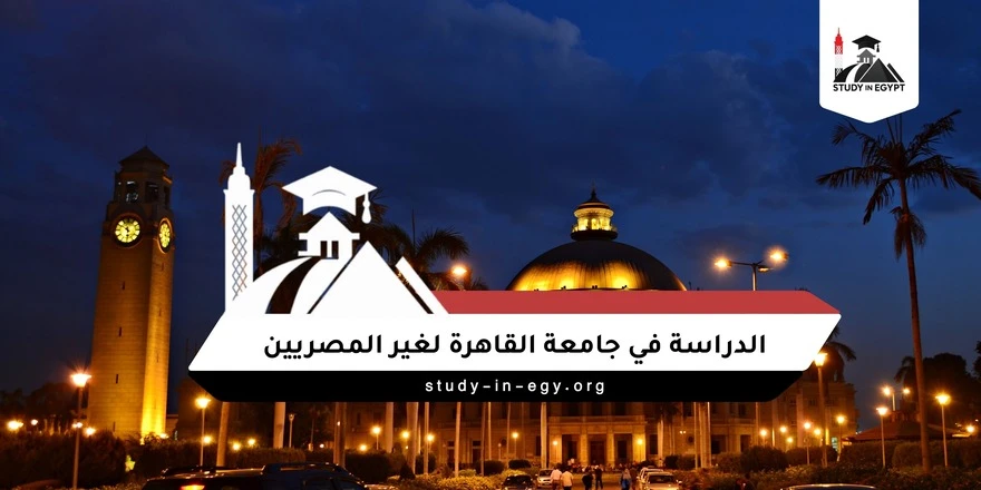 الدراسة في جامعة القاهرة لغير المصريين