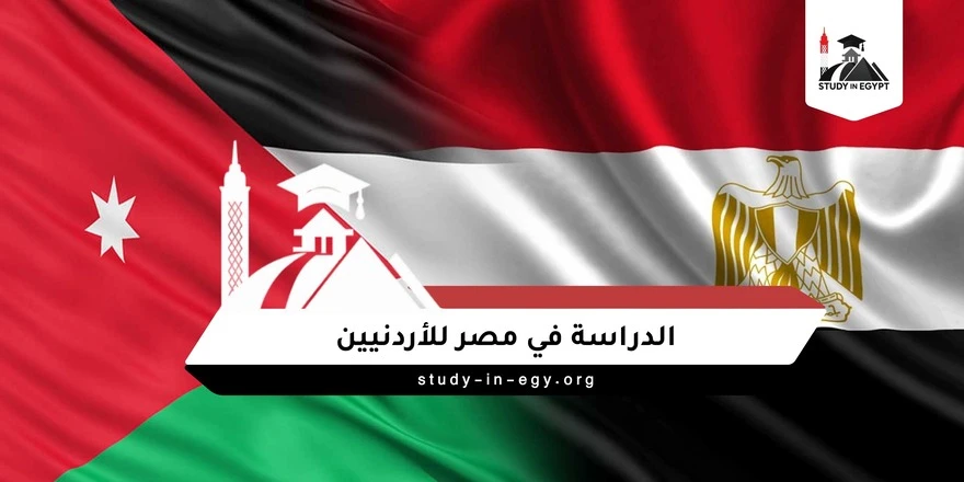 الدراسة في مصر للأردنيين