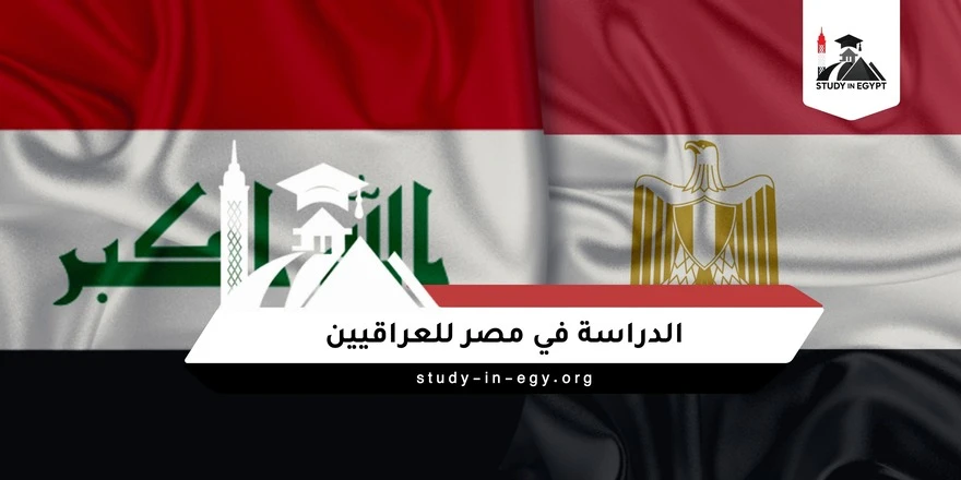 الدراسة في مصر للعراقيين