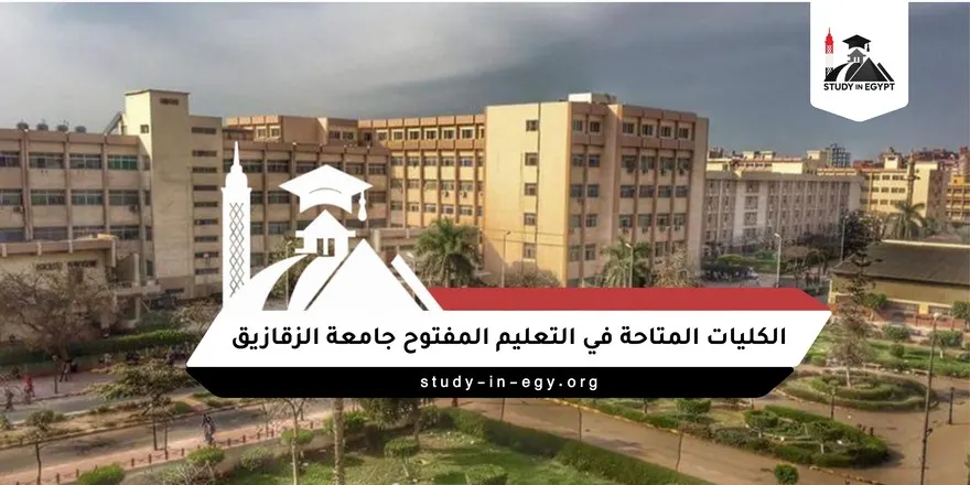 الكليات المتاحة في التعليم المفتوح جامعة الزقازيق