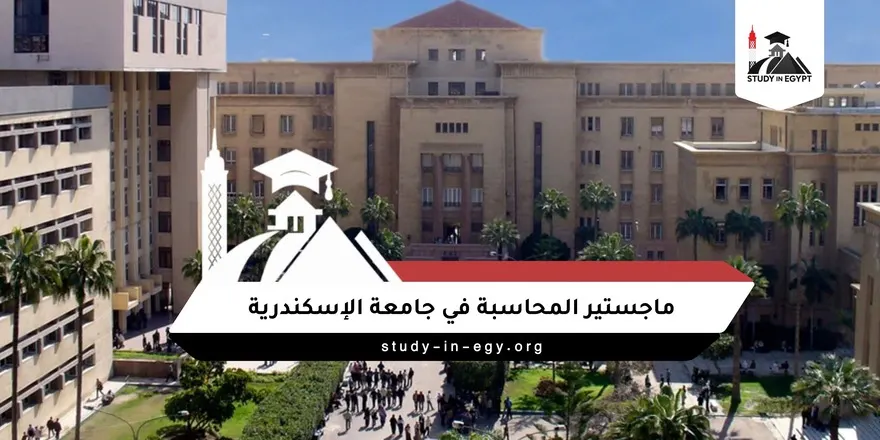 الماجستير المهني في المحاسبة جامعة الإسكندرية