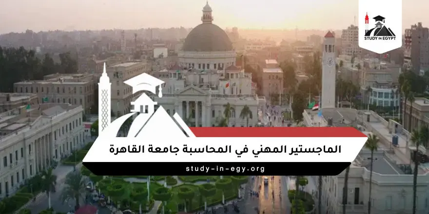 الماجستير المهني في المحاسبة جامعة القاهرة