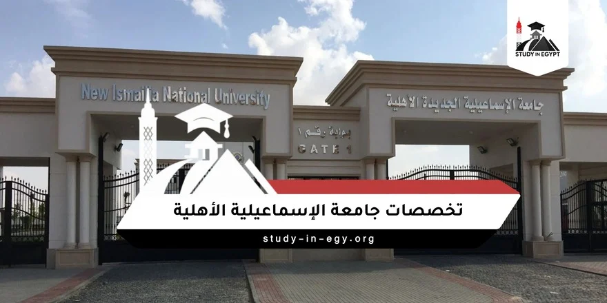 تخصصات جامعة الإسماعيلية الأهلية