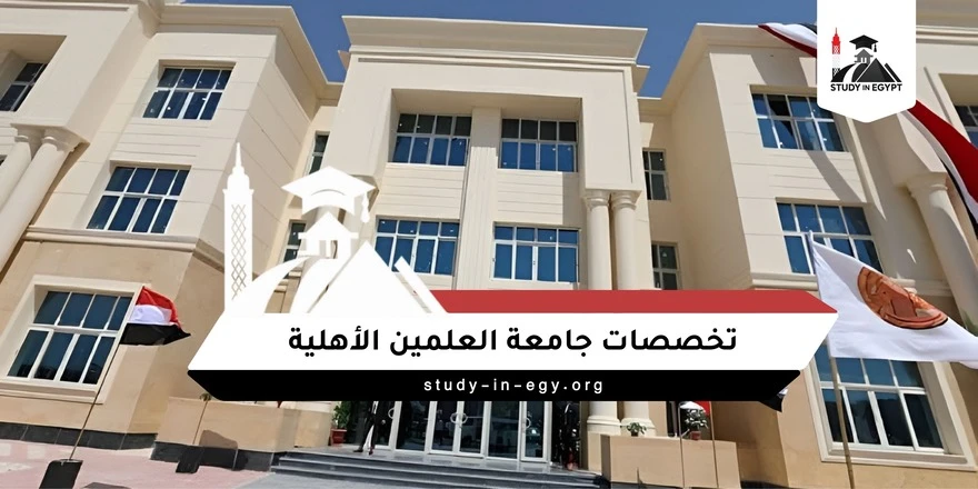 تخصصات جامعة العلمين الأهلية