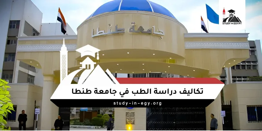 تكاليف دراسة الطب في جامعة طنطا