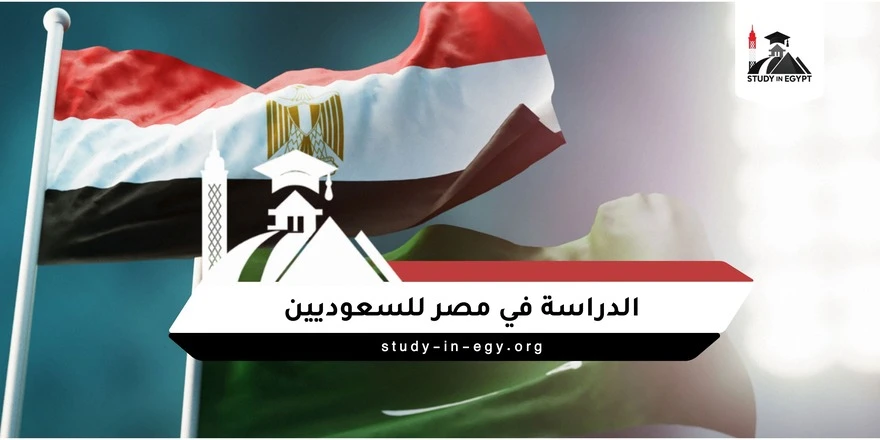 تكلفة الدراسة في مصر للسعوديين