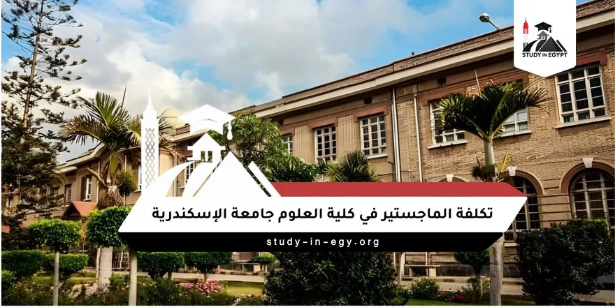 تكلفة الماجستير في كلية العلوم جامعة الإسكندرية
