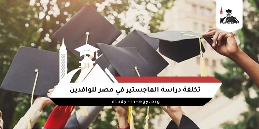 تكلفة دراسة الماجستير في مصر للوافدين