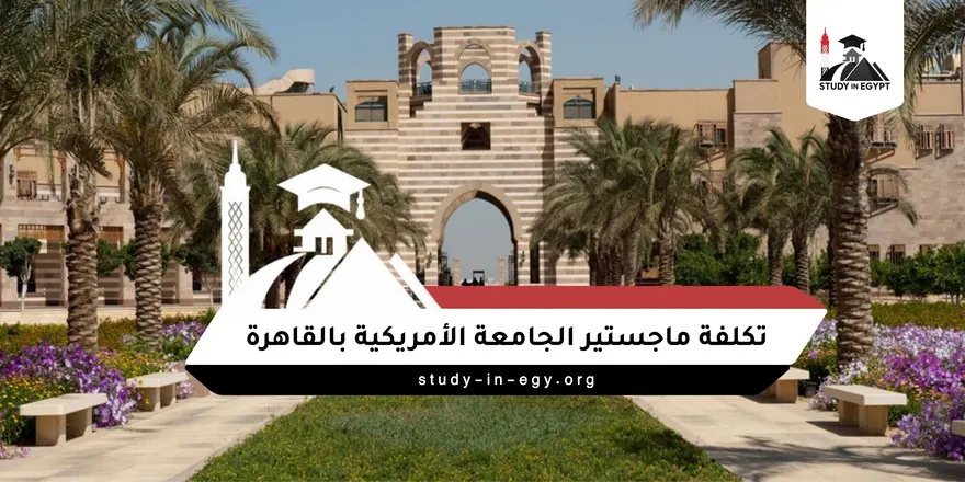 تكلفة ماجستير الجامعة الأمريكية بالقاهرة