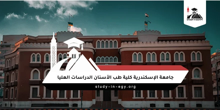 جامعة الإسكندرية كلية طب الأسنان الدراسات العليا
