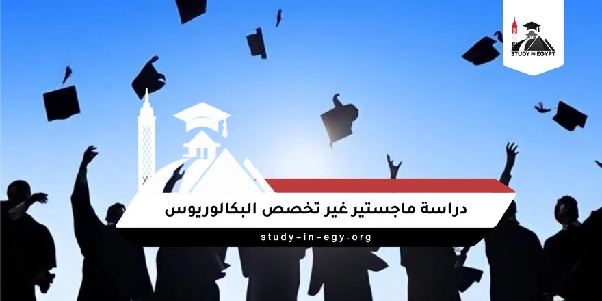دراسة ماجستير غير تخصص البكالوريوس