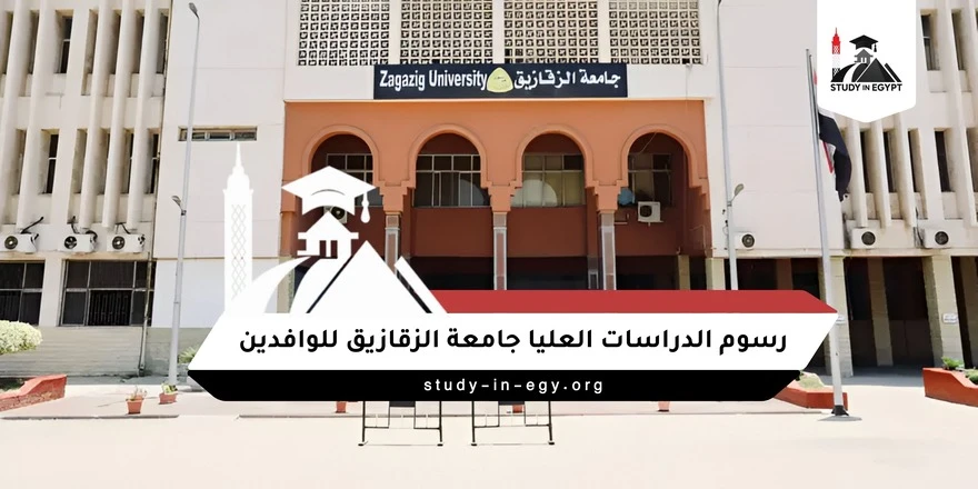 رسوم الدراسات العليا جامعة الزقازيق للوافدين