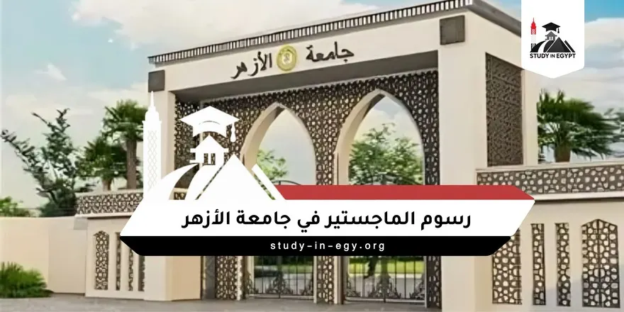 رسوم الماجستير في جامعة الأزهر