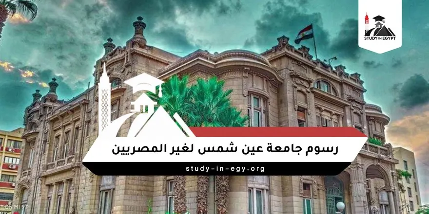 رسوم جامعة عين شمس لغير المصريين