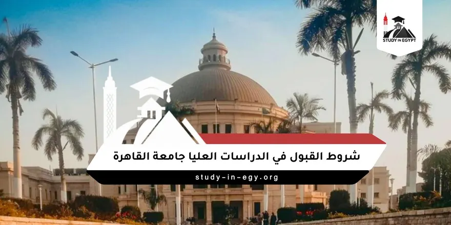 شروط القبول في الدراسات العليا جامعة القاهرة