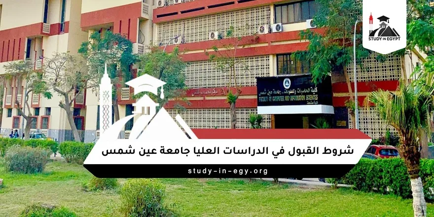 شروط القبول في الدراسات العليا جامعة عين شمس