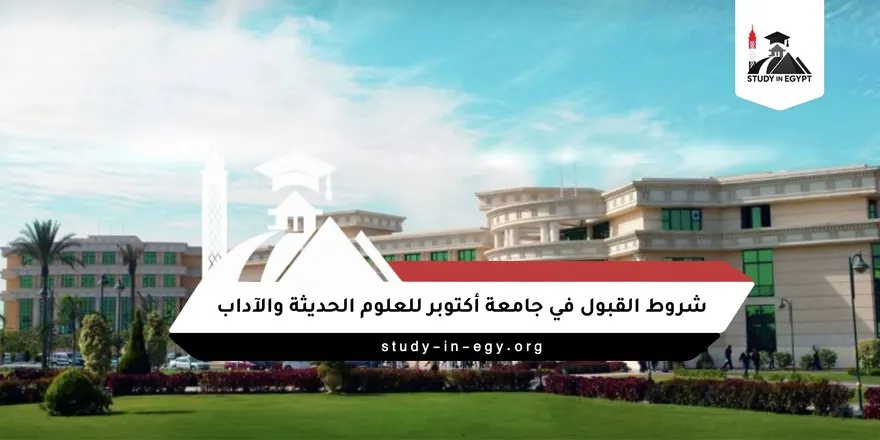 شروط القبول في جامعة أكتوبر للعلوم الحديثة والآداب