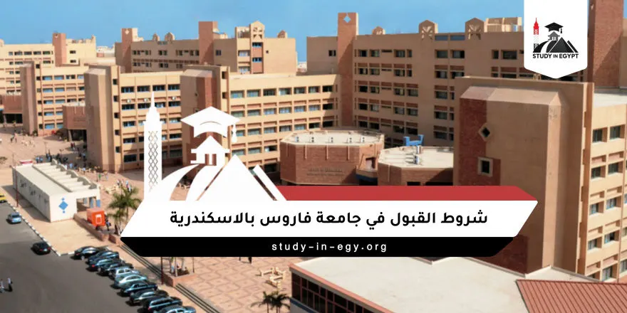 شروط القبول في جامعة فاروس بالاسكندرية