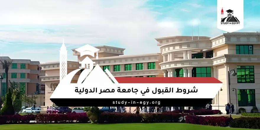 شروط القبول في جامعة مصر الدولية