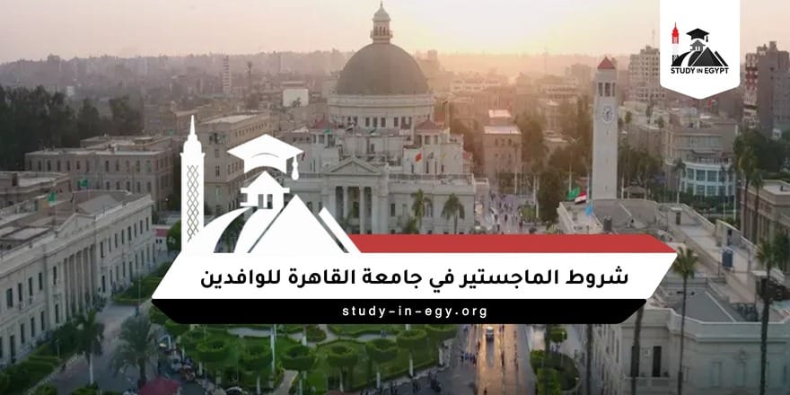 شروط الماجستير في جامعة القاهرة للوافدين