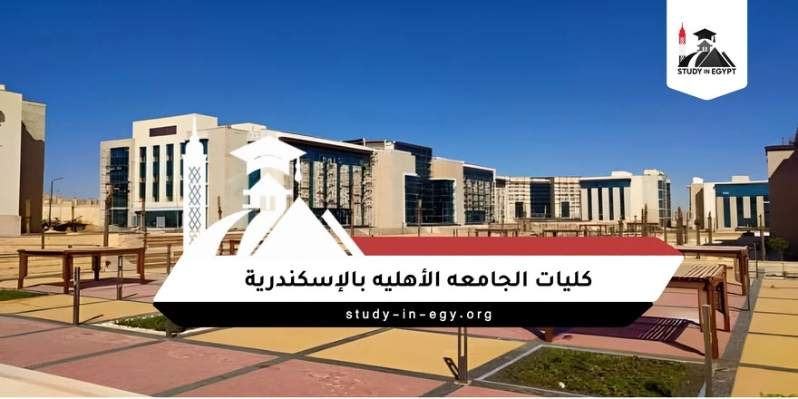 كليات الجامعة الأهلية بالإسكندرية