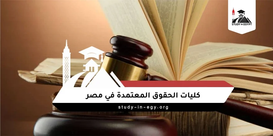كليات الحقوق المعتمدة في مصر