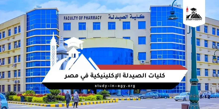 كليات الصيدلة الإكلينيكية في مصر