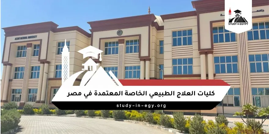 كليات العلاج الطبيعي الخاصة المعتمدة فى مصر
