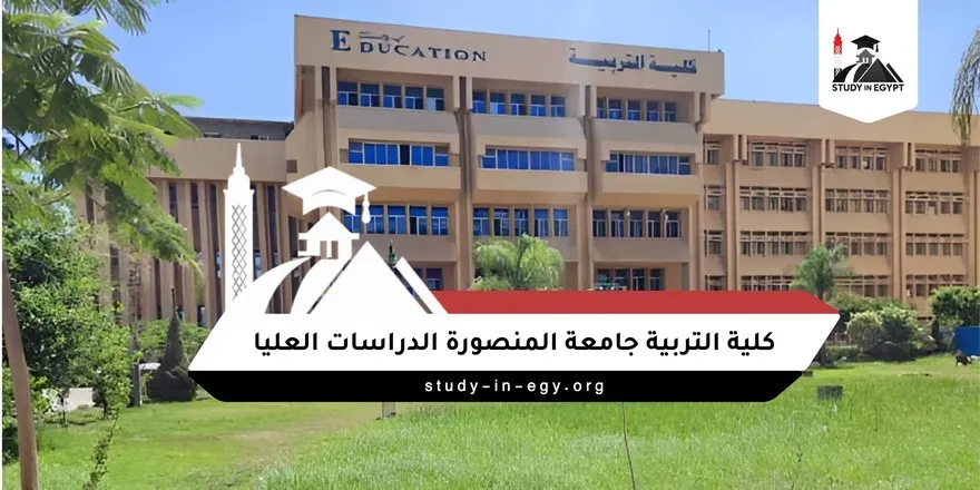 كلية التربية جامعة المنصورة الدراسات العليا