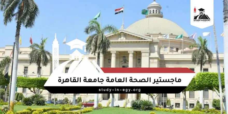 ماجستير الصحة العامة جامعة القاهرة