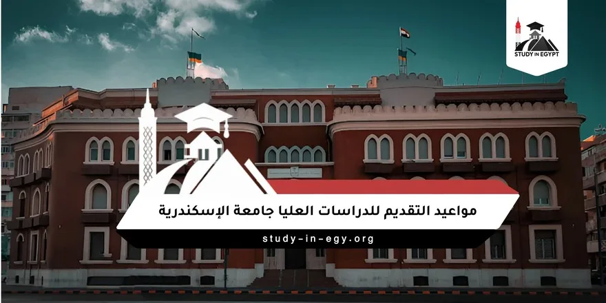 مواعيد التقديم للدراسات العليا جامعة الإسكندرية