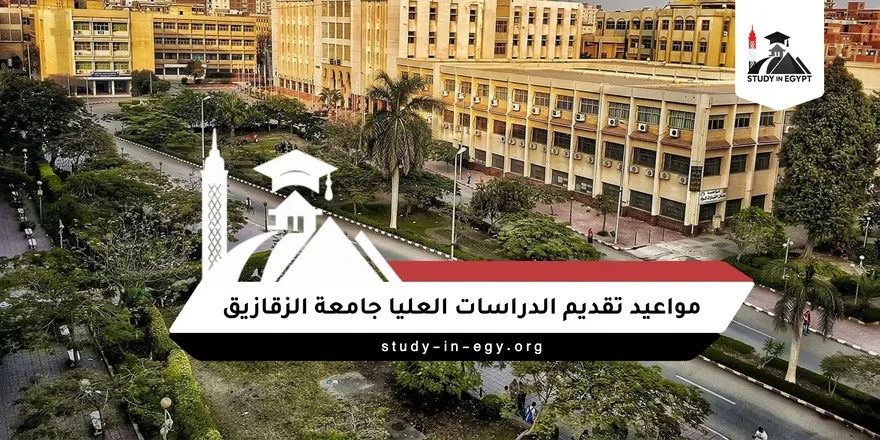 مواعيد تقديم الدراسات العليا جامعة الزقازيق