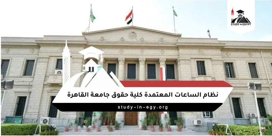 نظام الساعات المعتمدة في كلية الحقوق جامعة القاهرة