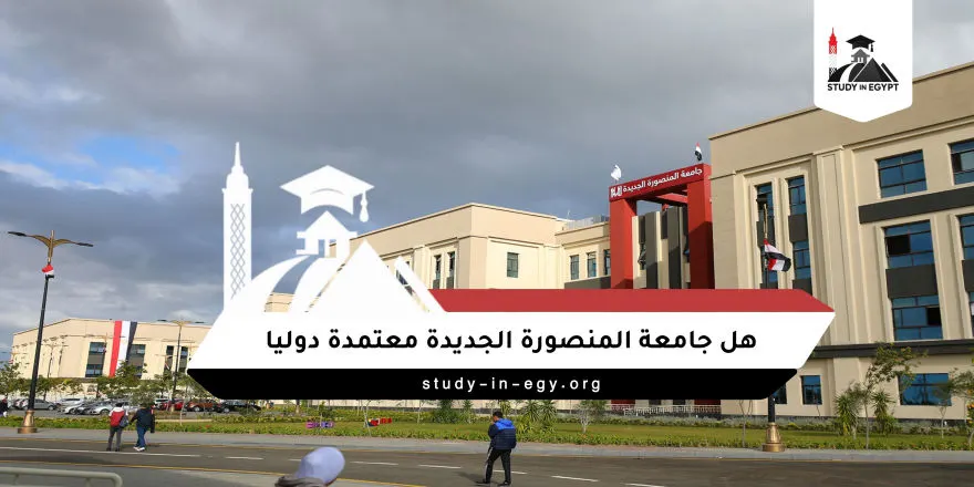هل جامعة المنصورة الجديدة معتمدة دوليا