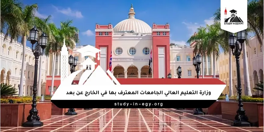 وزارة التعليم العالي الجامعات المعترف بها في الخارج عن بعد