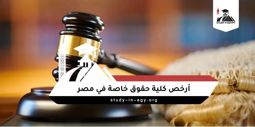 أرخص كلية حقوق خاصة في مصر