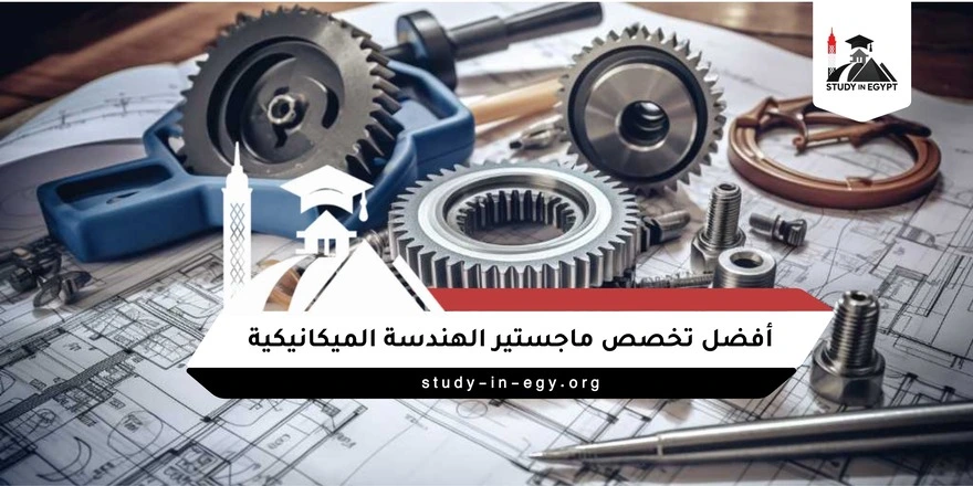 أفضل تخصص ماجستير الهندسة الميكانيكية