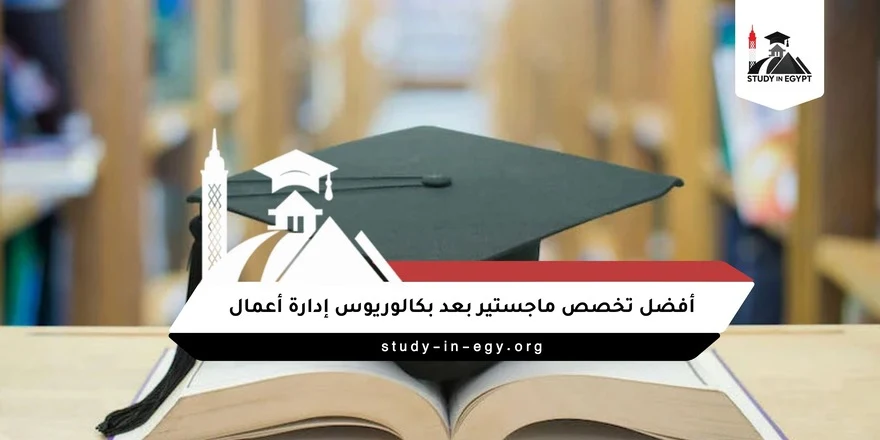 أفضل تخصص ماجستير بعد بكالوريوس إدارة أعمال