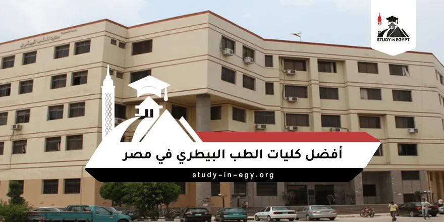 أفضل كليات الطب البيطري في مصر